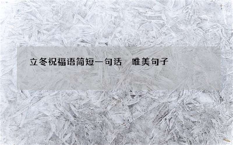 立冬祝福语简短一句话 唯美句子